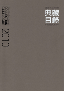 臺北市立美術館典藏目錄99(2010) 的圖說